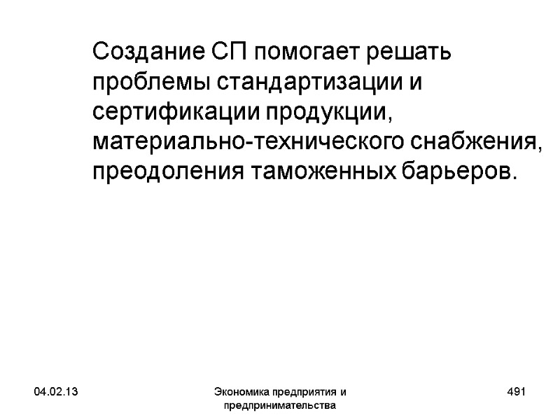 04.02.13 Экономика предприятия и предпринимательства 491 Создание СП помогает решать проблемы стандартизации и 04.02.13 Экономика предприятия и предпринимательства 491 Создание СП помогает решать проблемы стандартизации и